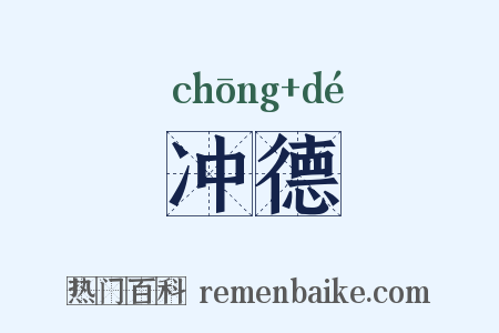 冲德是什么意思的图片
